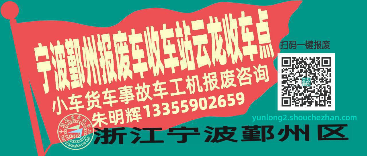 宁波鄞州报废车收车站云龙收车点